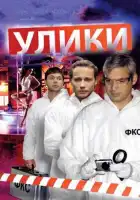  Улики смотреть онлайн сериал 1 сезон 